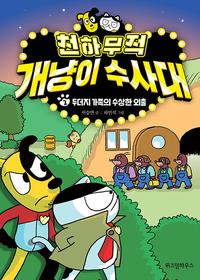 천하무적 개냥이 수사대