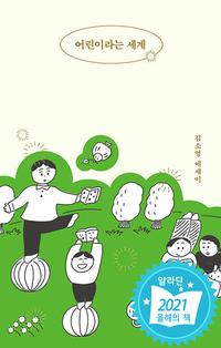 어린이라는 세계 :김소영 에세이