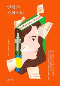 인생은 소설이다 :기욤 뮈소 장편소설