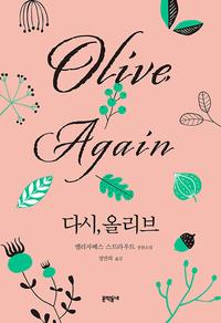 다시, 올리브 :엘리자베스 스트라우트 장편소설