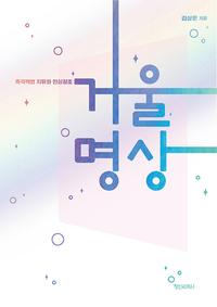 거울명상 :즉각적인 치유와 현실창조