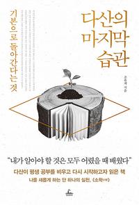 다산의 마지막 습관 :기본으로 돌아간다는 것