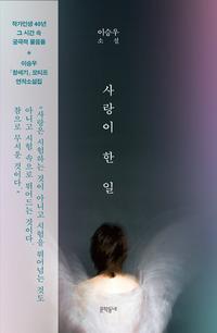사랑이 한 일 :이승우 소설