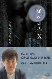 바이러스 X :김진명 장편소설