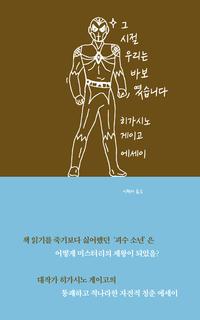 그 시절 우리는 바보였습니다