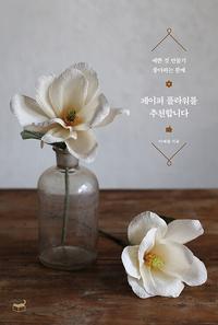 페이퍼 플라워를 추천합니다