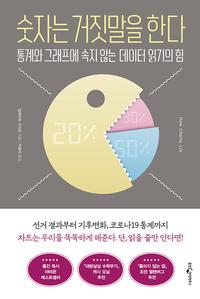 숫자는 거짓말을 한다 :통계와 그래프에 속지 않는 데이터 읽기의 힘