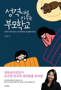 성격대로 키우는 부모학교 :부모와 아이의 MBTI 성격 유형으로 본 맞춤형 육아법