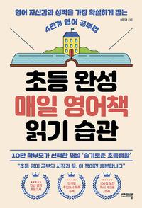 초등 완성 매일 영어책 읽기 습관 :영어 자신감과 성적을 가장 확실하게 잡는 4단계 영어 공부법