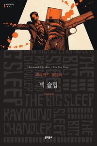 빅 슬립 :레이먼드 챈들러 장편소설