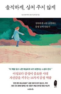 솔직하게, 상처 주지 않게 :성숙하게 나를 표현하는 감정 능력 만들기