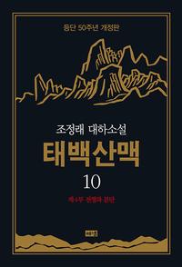 태백산맥 :조정래 대하소설