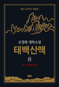 태백산맥 :조정래 대하소설