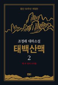 태백산맥 :조정래 대하소설