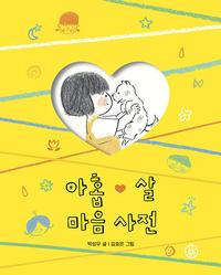 아홉 살 마음 사전