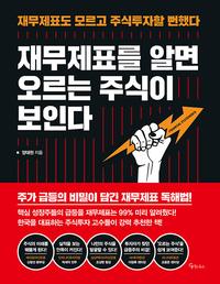 재무제표를 알면 오르는 주식이 보인다 :제무제표도 모르고 주식투자할 뻔했다