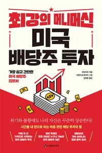 최강의 머니머신 미국 배당주 투자 :가장 쉽고 간단한 미국 배당주 입문서