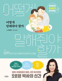 어떻게 말해줘야 할까 :오은영의 현실밀착 육아회화