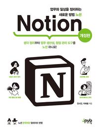 노션 =업무와 일상을 정리하는 새로운 방법 /Notion