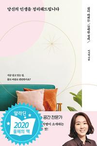 당신의 인생을 정리해드립니다 :삶이 바뀌는 신박한 정리