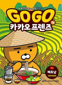 Go go 카카오프렌즈 :세계 역사 문화 체험 학습만화