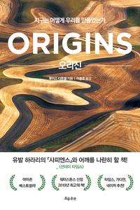 오리진 :지구는 어떻게 우리를 만들었는가