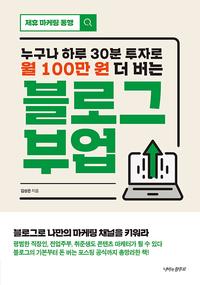 (누구나 하루 30분 투자로 월 100만 원 더 버는) 블로그 부업