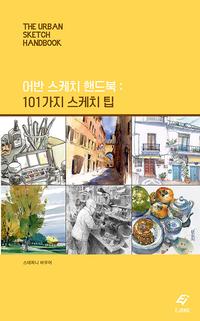 어반 스케치 핸드북 :101가지 스케치 팁