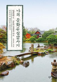 나의 문화유산답사기 :일본편