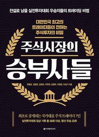 주식시장의 승부사들 :대한민국 최고의 트레이더들이 전하는 주식투자의 비밀