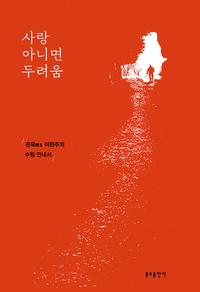 사랑 아니면 두려움 :관옥 이현주의 수행 안내서