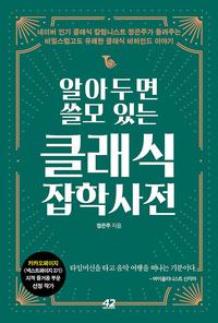 (알아두면 쓸모 있는) 클래식 잡학사전
