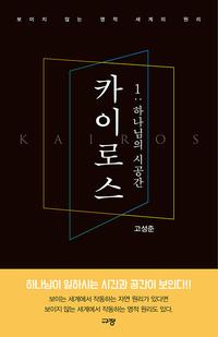 카이로스 =보이지 않는 영적 세계의 원리 /Kairos