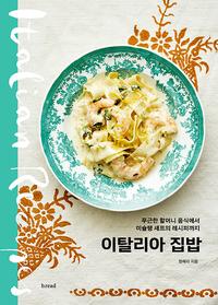 이탈리아 집밥 :푸근한 할머니 음식에서 미슐랭 셰프의 레시피까지