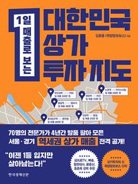 (1일 매출로 보는) 대한민국 상가 투자 지도