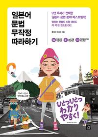 일본어 문법 무작정 따라하기