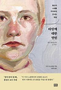 타인에 대한 연민 :혐오의 시대를 우아하게 건너는 방법