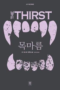 목마름 :요 네스뵈 장편소설