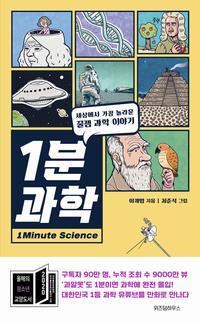 1분 과학 =세상에서 가장 놀라운 꿀잼 과학 이야기 /1minute science