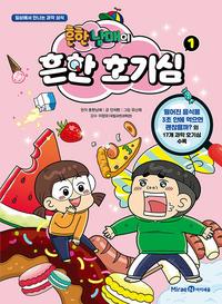 흔한남매의 흔한 호기심 :일상에서 만나는 과학 상식