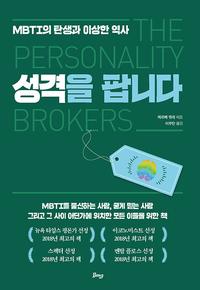 성격을 팝니다 :MBTI의 탄생과 이상한 역사