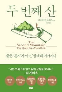 두 번째 산 :삶은 '혼자'가 아닌 '함께'의 이야기다