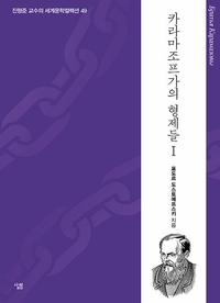 카라마조프가의 형제들