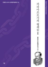 카라마조프가의 형제들