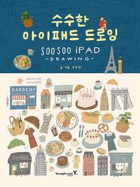 수수한 아이패드 드로잉 =Soo soo ipad drawing