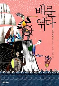 배를 엮다 :미우라 시온 장편소설