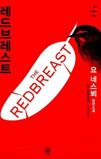 레드브레스트 =요 네스뵈 장편소설 /(The) redbreast