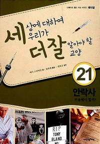 세상에 대하여 우리가 더 잘 알아야 할 교양 :안락사 허용해야 할까?