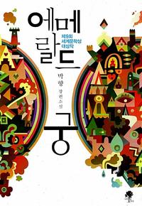 에메랄드궁 :박향 장편소설