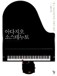 아다지오 소스테누토 =어느 인문주의자의 클래식 읽기 /Adagio sostenuto